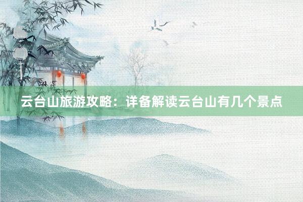 云台山旅游攻略：详备解读云台山有几个景点