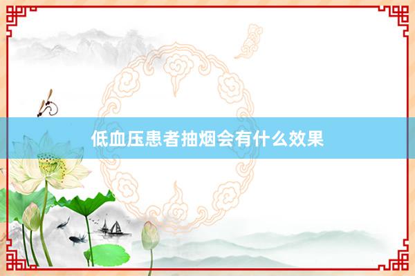 低血压患者抽烟会有什么效果