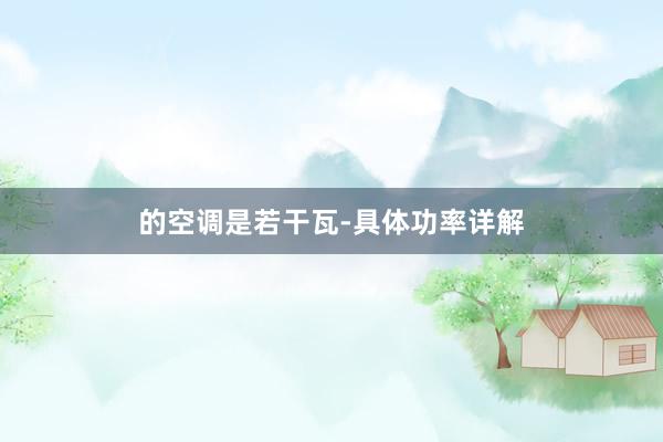 的空调是若干瓦-具体功率详解